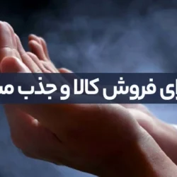 دعا برای فروش کالا و جذب مشتری