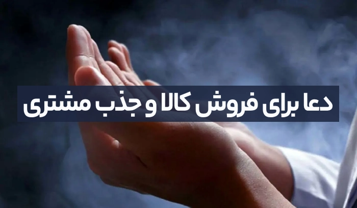 دعا برای فروش کالا و جذب مشتری