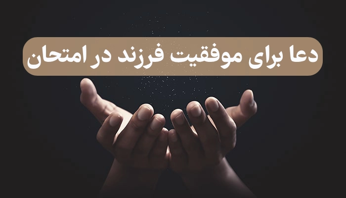 دعا برای موفقیت فرزند در امتحان