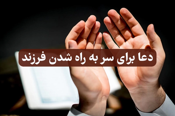 دعا برای سر به راه شدن فرزند + دعای عاقل شدن فرزند