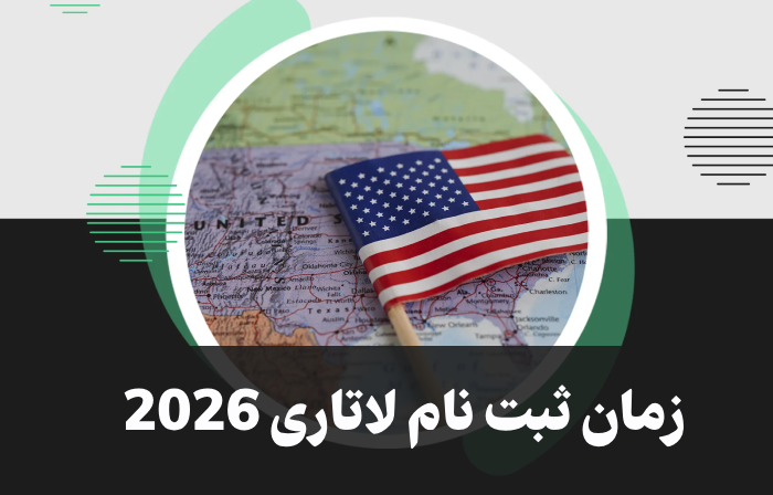 زمان ثبت نام لاتاری 2026