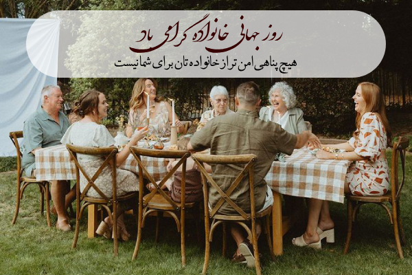 تبریک روز جهانی خانواده با عکس و جملات زیبا