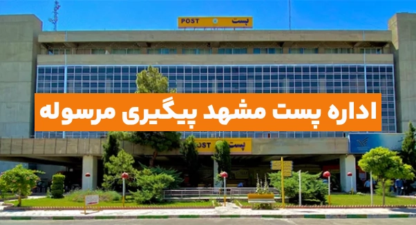 اداره پست مشهد پیگیری مرسوله