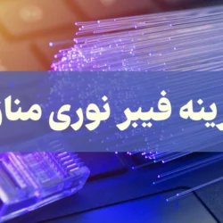 هزینه فیبر نوری منازل + هزینه های جانبی برای خرید اینترنت فیبر نوری