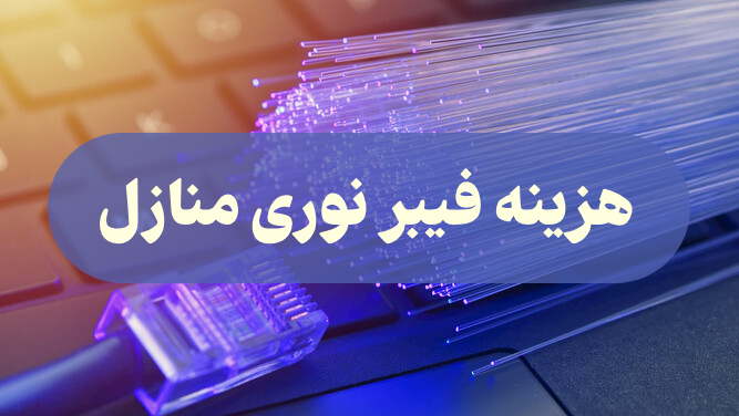 هزینه فیبر نوری منازل + هزینه های جانبی برای خرید اینترنت فیبر نوری