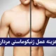 هزینه عمل ژنیکوماستی + عوارض عمل ژنیکوماستی مردان