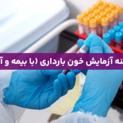 هزینه آزمایش خون بارداری (با بیمه و آزاد)