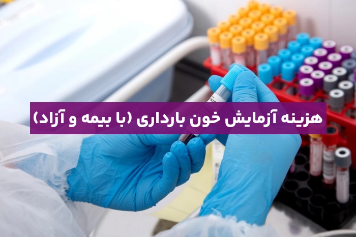 هزینه آزمایش خون بارداری (با بیمه و آزاد)