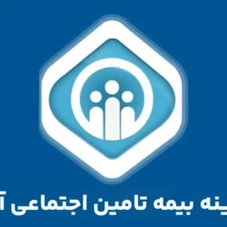 هزینه بیمه تامین اجتماعی آزاد ۱۲ ، ۱۴ ، ۱۸ و ۲۷ درصد