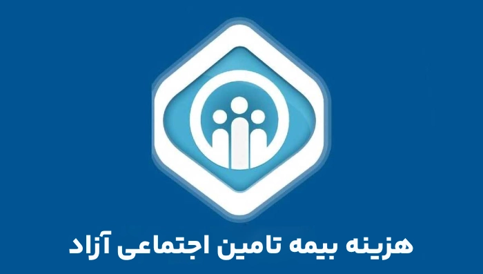 هزینه بیمه تامین اجتماعی آزاد ۱۲ ، ۱۴ ، ۱۸ و ۲۷ درصد