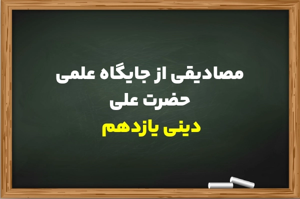 مصادیقی از جایگاه علمی حضرت علی دینی یازدهم