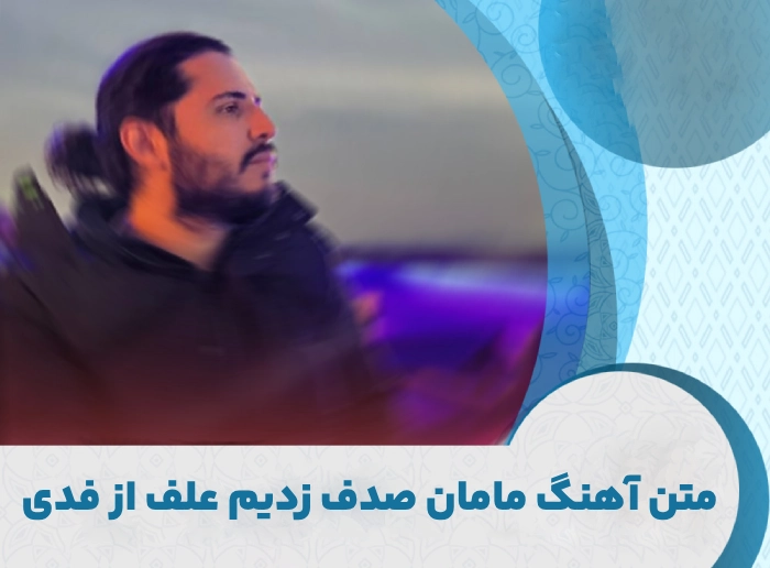 متن آهنگ مامان صدف زدیم علف از فدی