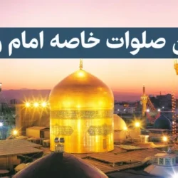 متن صلوات خاصه امام رضا انصاریان + دانلود