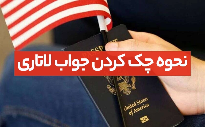 نحوه دیدن جواب لاتاری
