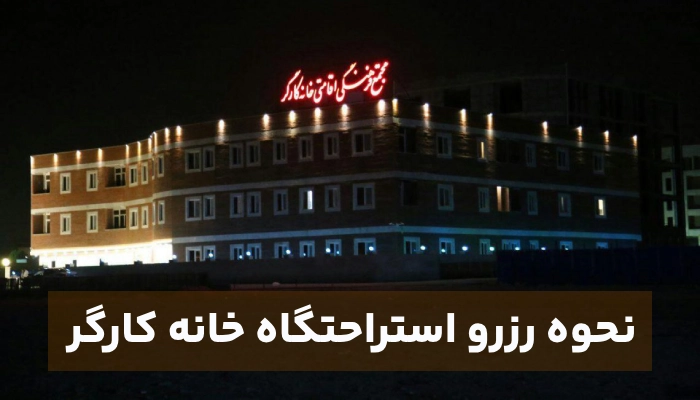 نحوه رزرو استراحتگاه خانه کارگر