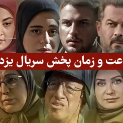 تکرار سریال یزدان + ساعت و زمان پخش سریال یزدان شبکه 3 – گهر