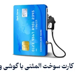 ثبت نام کارت سوخت المثنی با گوشی و آنلاین (تصویری)