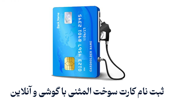 ثبت نام کارت سوخت المثنی 