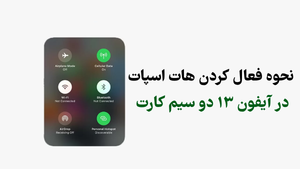 نحوه فعال كردن هات اسپات در آيفون ۱۳ دو سیم کارت