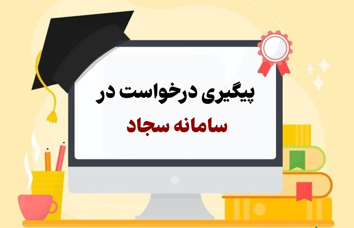 پیگیری درخواست در سامانه سجاد