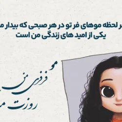تبریک روز مو فرفری ها با جملات زیبا و عکس نوشته