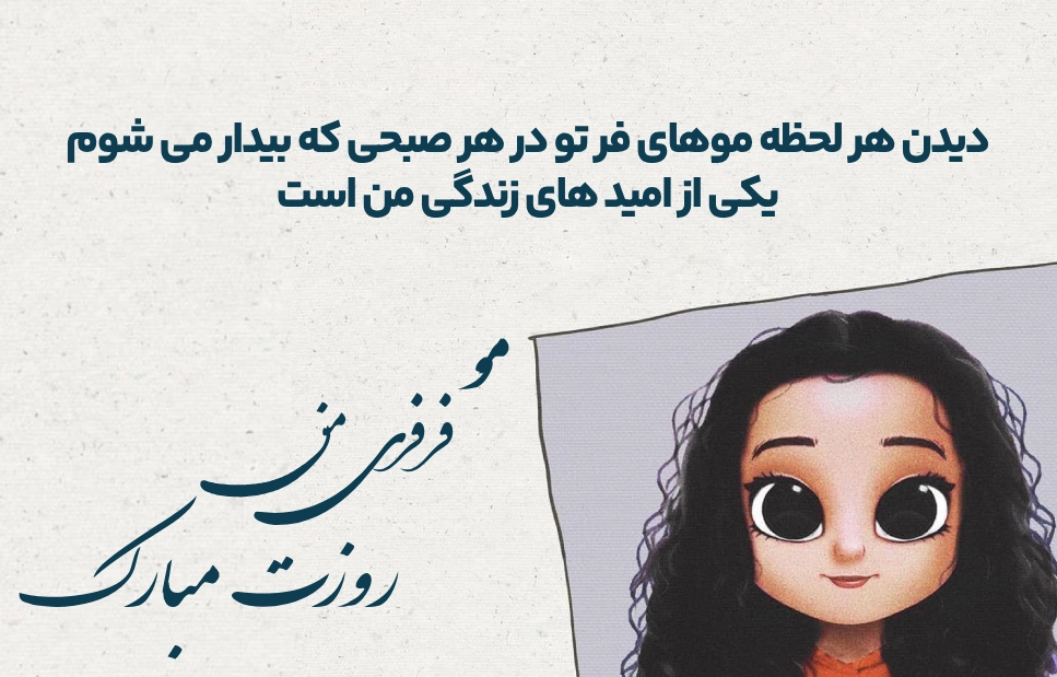 تبریک روز مو فرفری ها با جملات زیبا و عکس نوشته