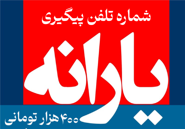 شماره تلفن پیگیری یارانه