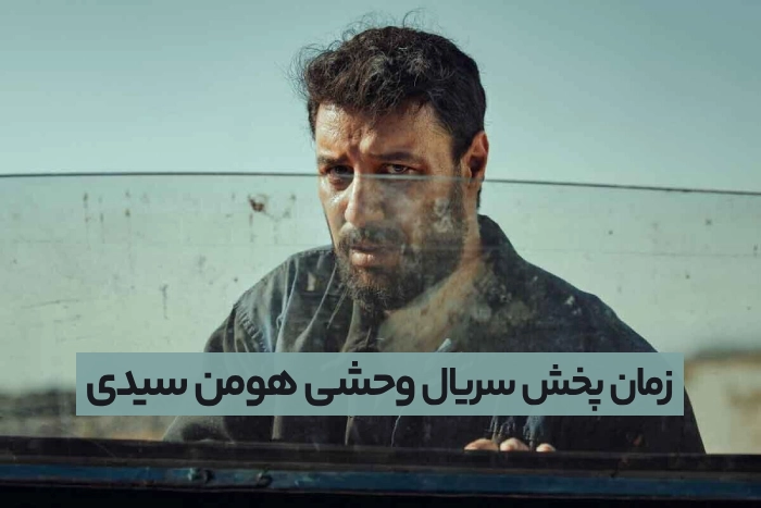 زمان پخش سریال وحشی