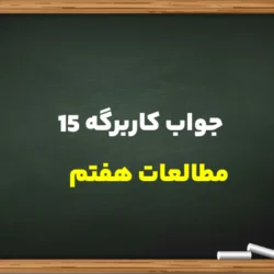 جواب کاربرگه ۱۵ مطالعات هفتم کامل