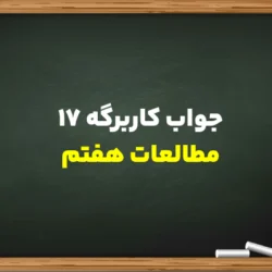 جواب کاربرگه ۱۷ مطالعات هفتم به صورت کامل