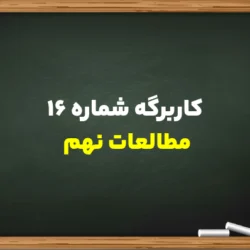 کاربرگه شماره ۱۶ مطالعات نهم + جواب کامل