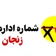 شماره اداره برق زنجان [آدرس و تلفن اداره برق استان زنجان]