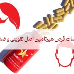 مشخصات قرص هیرتامین اصل تقویتی و ضد ریزش