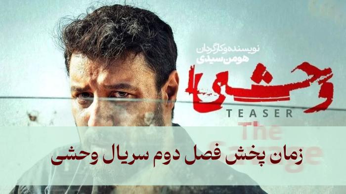 زمان پخش فصل دوم سریال وحشی