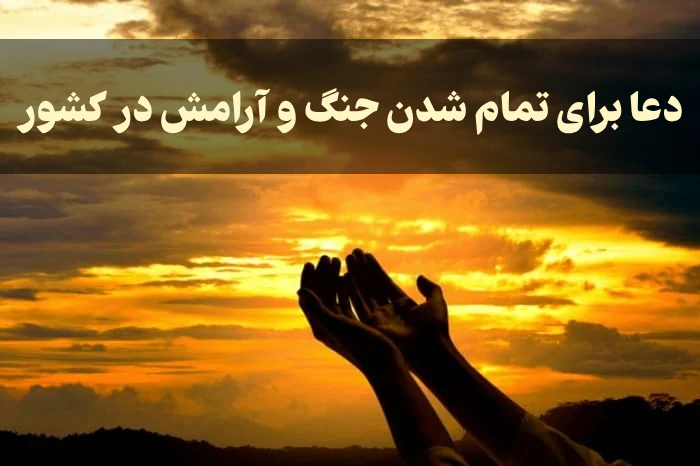 دعا برای تمام شدن جنگ و آرامش در کشور