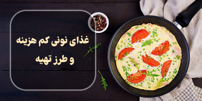 غذای نونی کم هزینه (لیست 20 غذای نونی خوشمزه و ارزان) و طرز تهیه