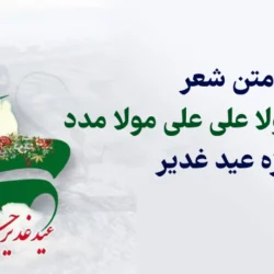 متن شعر علی علی مولا علی علی مولا مدد ویژه عید غدیر