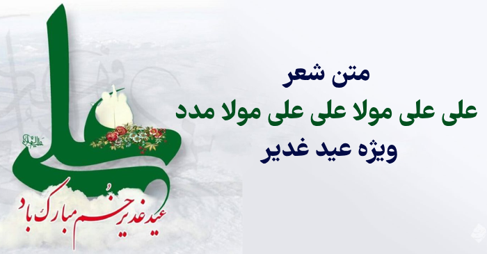 متن شعر علی علی مولا علی علی مولا مدد ویژه عید غدیر