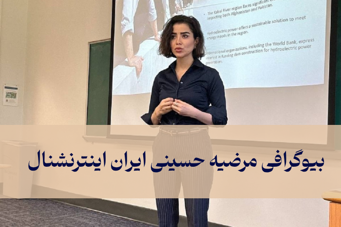 مرضیه حسینی ایران اینترنشنال بیوگرافی + عکس های مرضیه حسینی