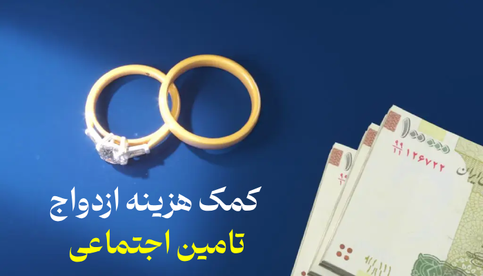 کمک هزینه ازدواج تامین اجتماعی