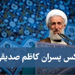 عکس پسران کاظم صدیقی + بیوگرافی و دلیل بازداشت