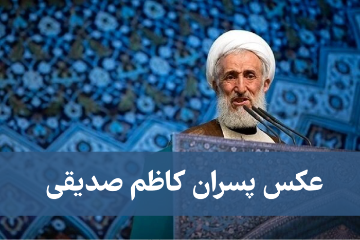 عکس پسران کاظم صدیقی + بیوگرافی و دلیل بازداشت