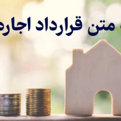 نمونه متن قرارداد اجاره خانه pdf و word