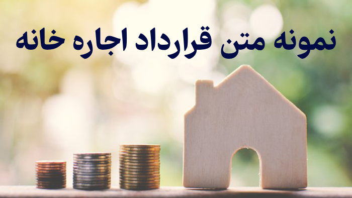 نمونه متن قرارداد اجاره خانه