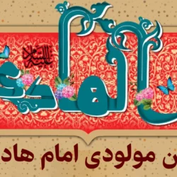 متن مولودی امام هادی + 3 مولودی به مناسب تولد امام هادی