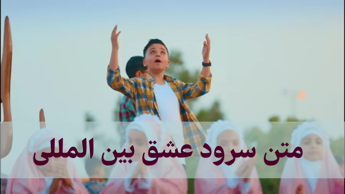 متن سرود عشق بین المللی
