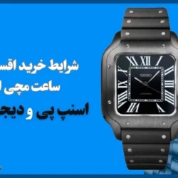 شرایط خرید اقساطی ساعت مچی از اسنپ پی و دیجی پی