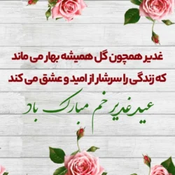 متن تبریک عید غدیر خم به سید ها