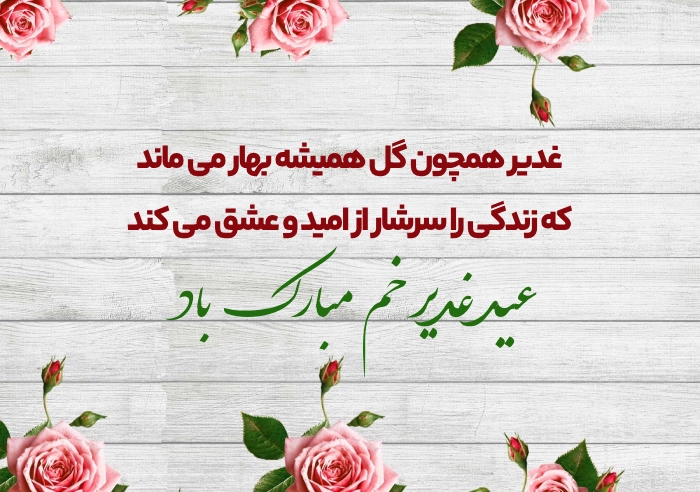 متن تبریک عید غدیر خم به سید ها