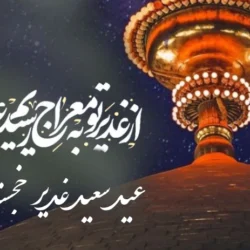 متن و عکس تبریک عید سعید غدیر خم 1404